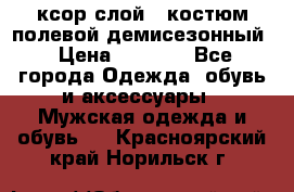 ксор слой 4 костюм полевой демисезонный › Цена ­ 4 500 - Все города Одежда, обувь и аксессуары » Мужская одежда и обувь   . Красноярский край,Норильск г.